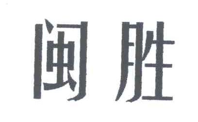 闽胜