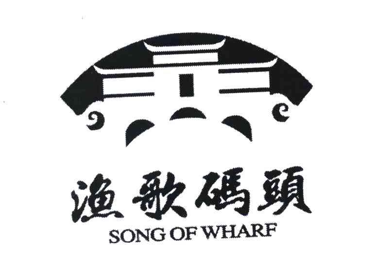 渔歌码头 SONG OF WHARF