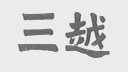 三越