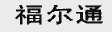 福尔通