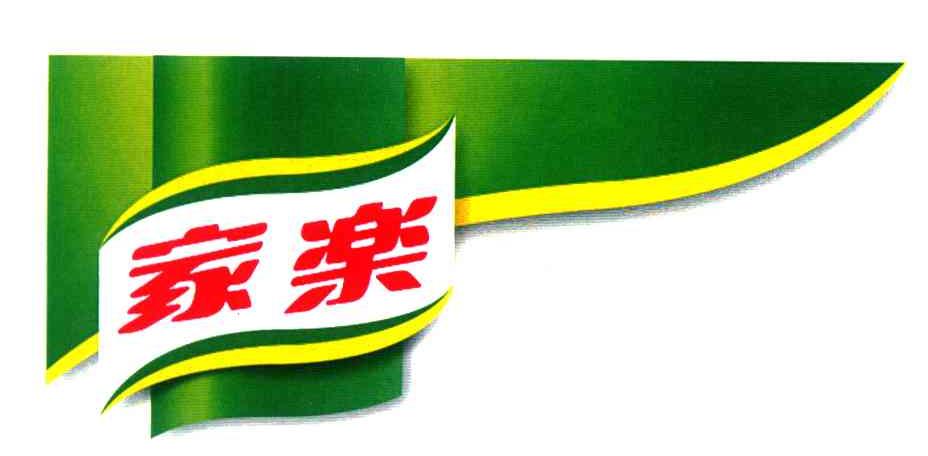 家乐
