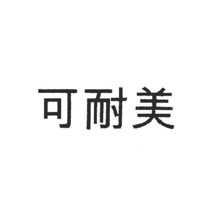 可耐美
