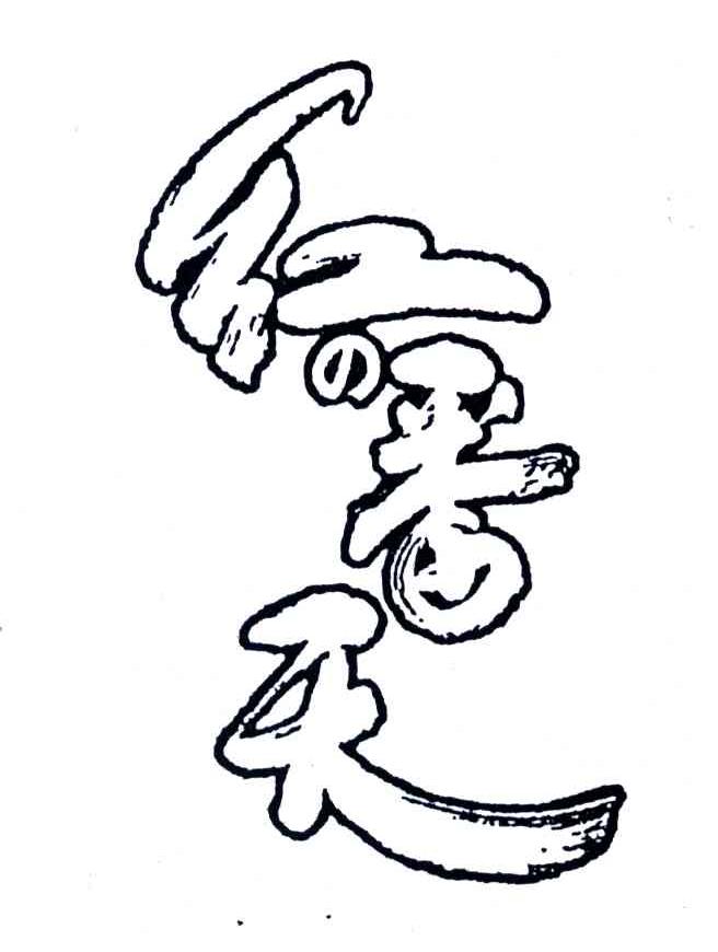 红番天