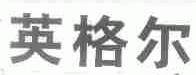 英格尔