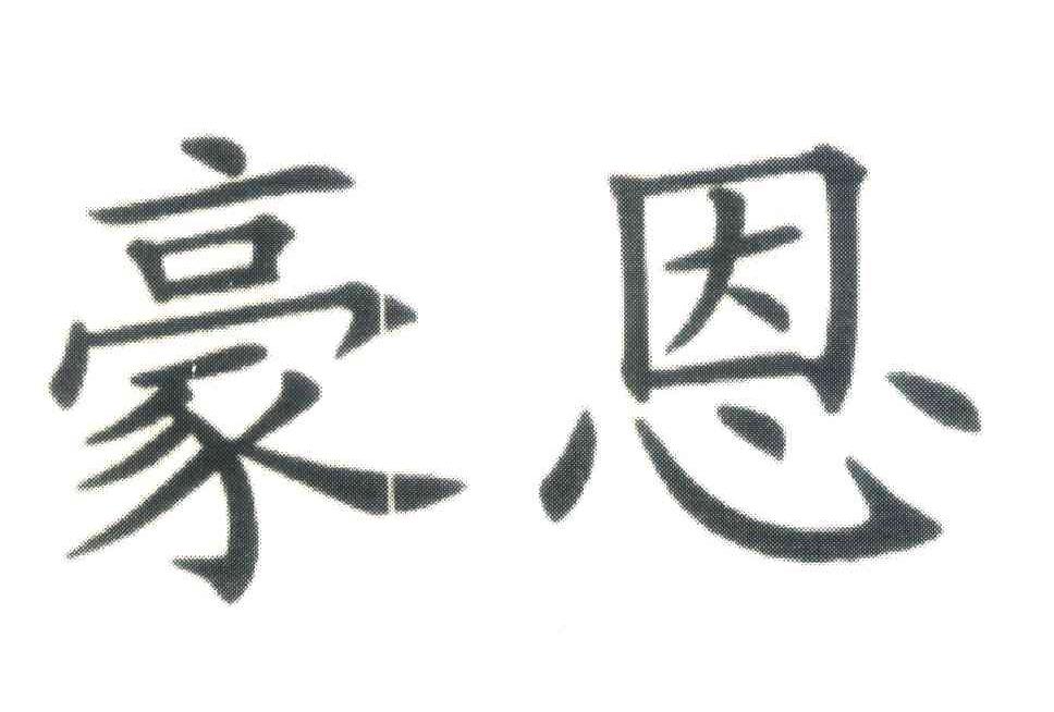 豪恩