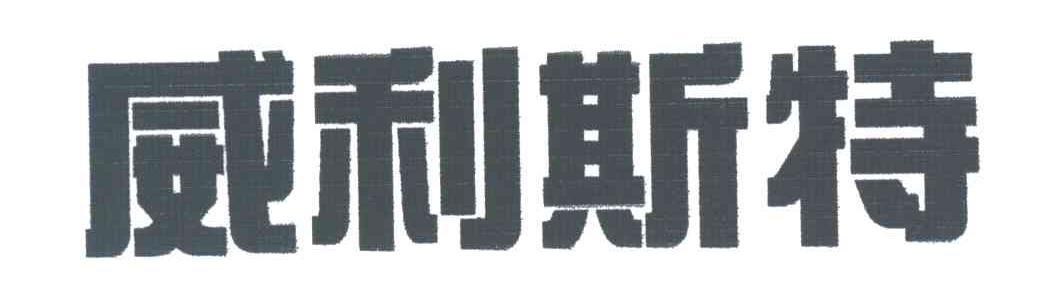 威利斯特