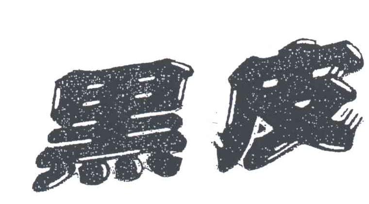 黑皮