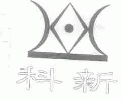 科新