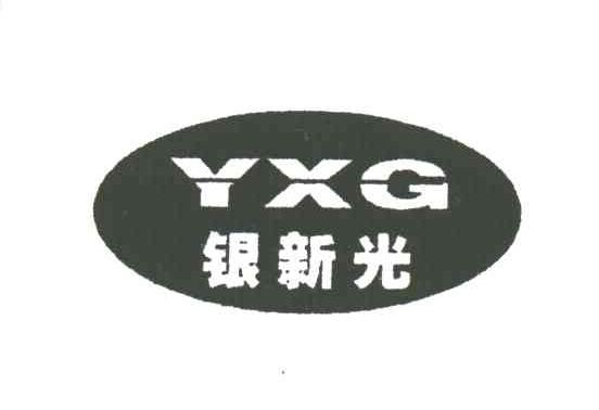 银新光