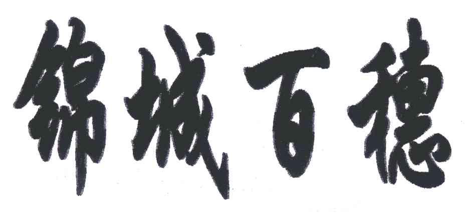 锦城百穗