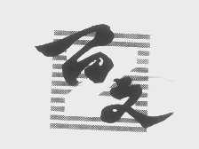 百文