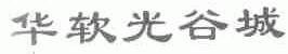 华软光谷城
