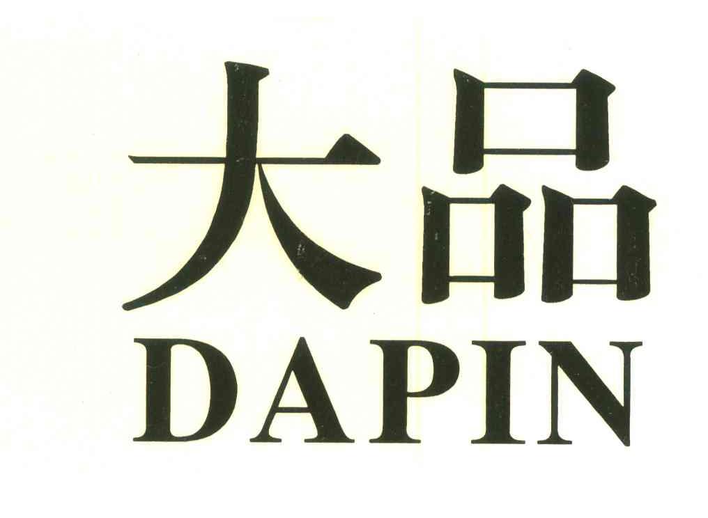 大品