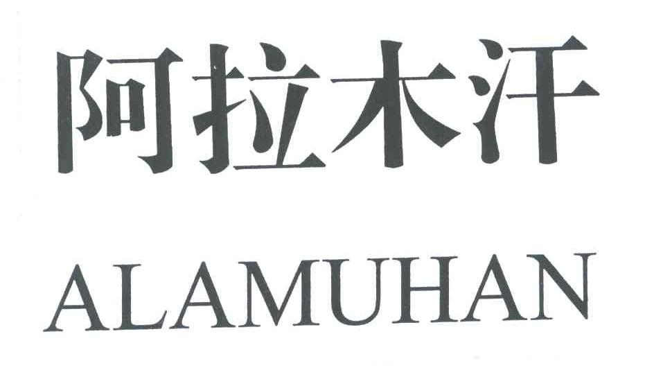 阿拉木汗;A LA MU HAN
