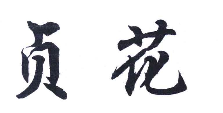 贞花