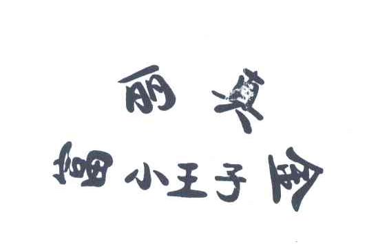 富丽真金小王子