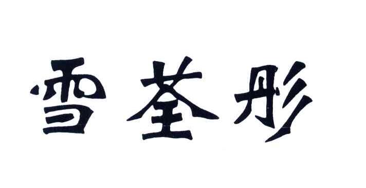 雪荃彤