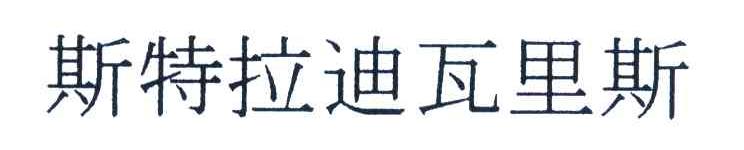 斯特拉迪瓦里斯