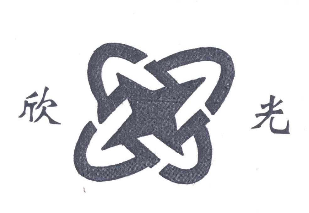 欣光