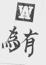 为有