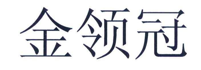 金领冠