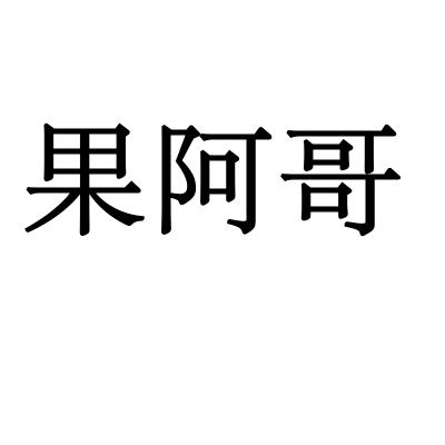 果阿哥