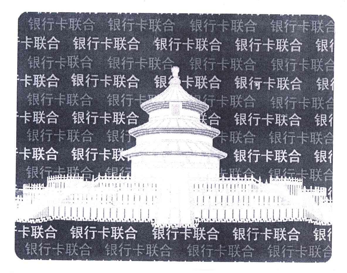 银行卡联合