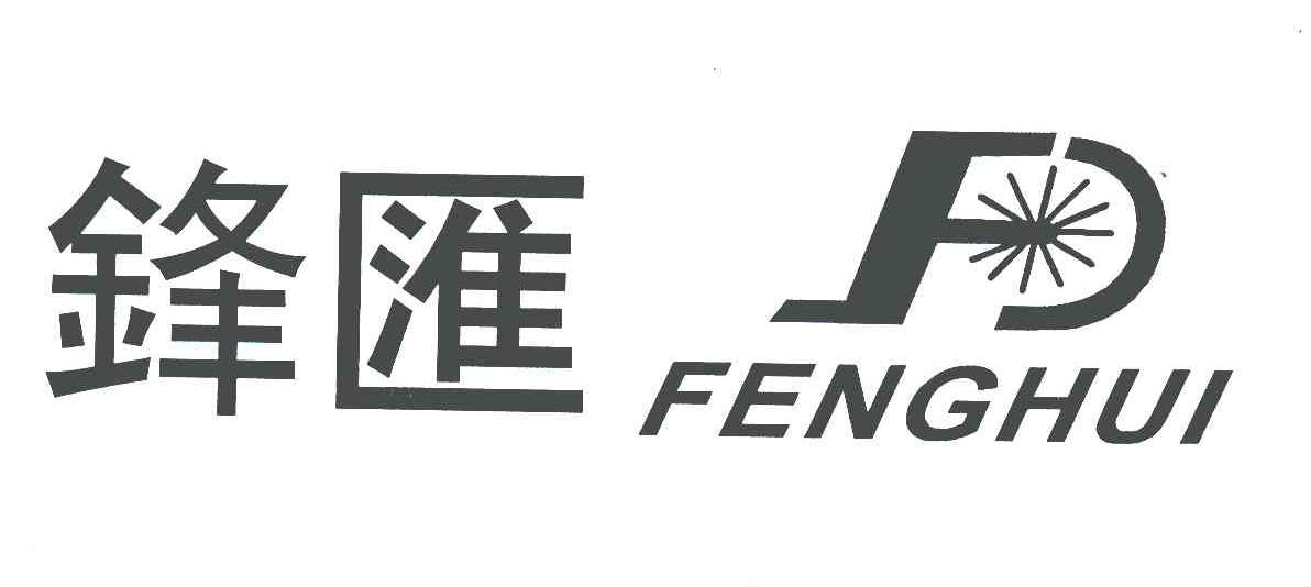 锋汇