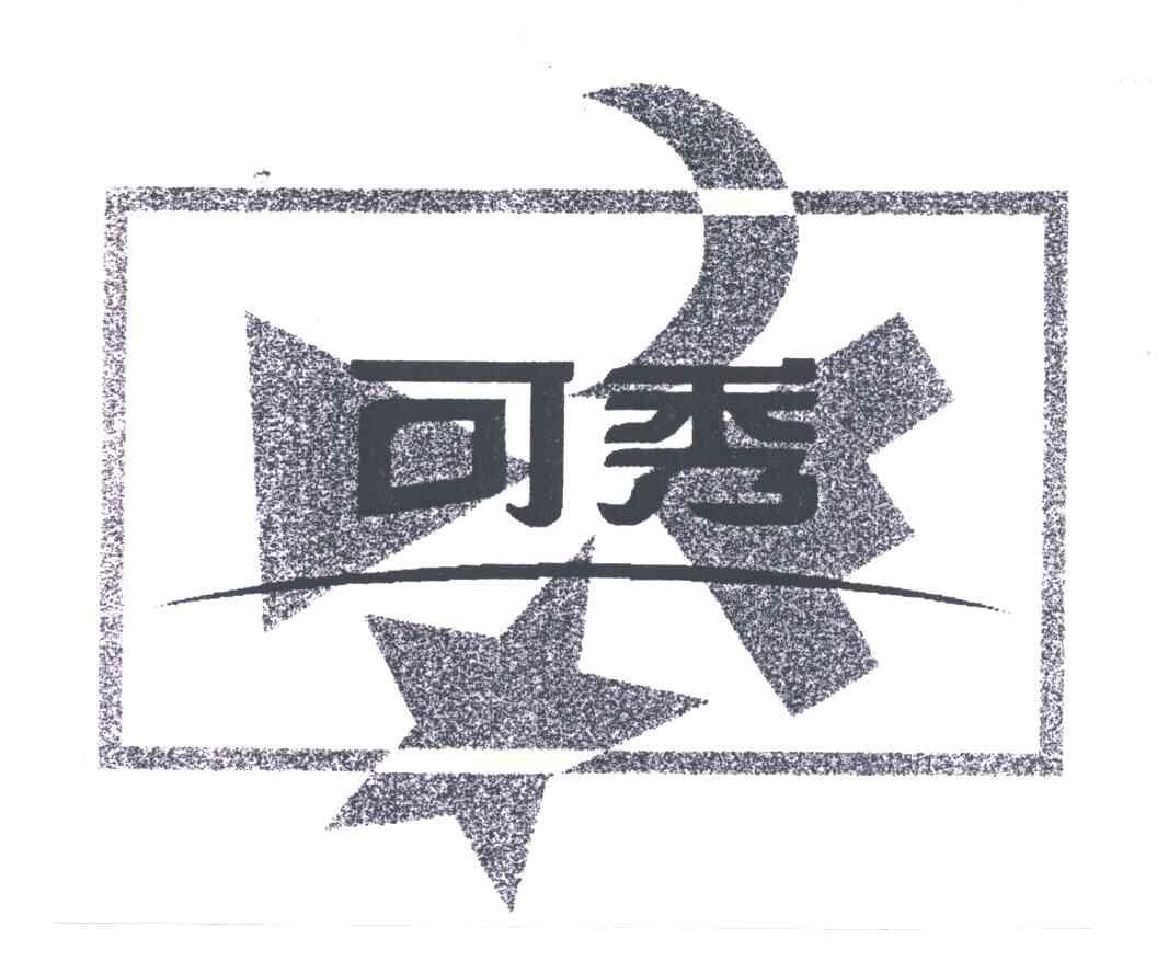 可秀
