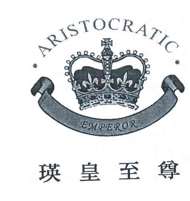 瑛皇至尊 ARISTOCRATIC EMPEROR