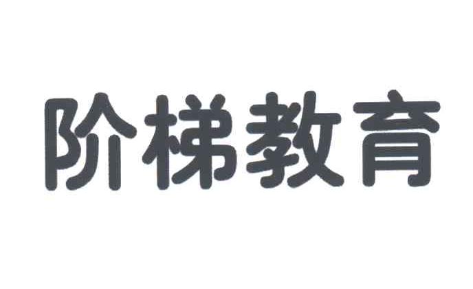 阶梯教育