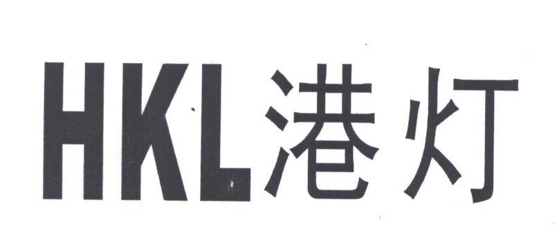 港灯;HKL