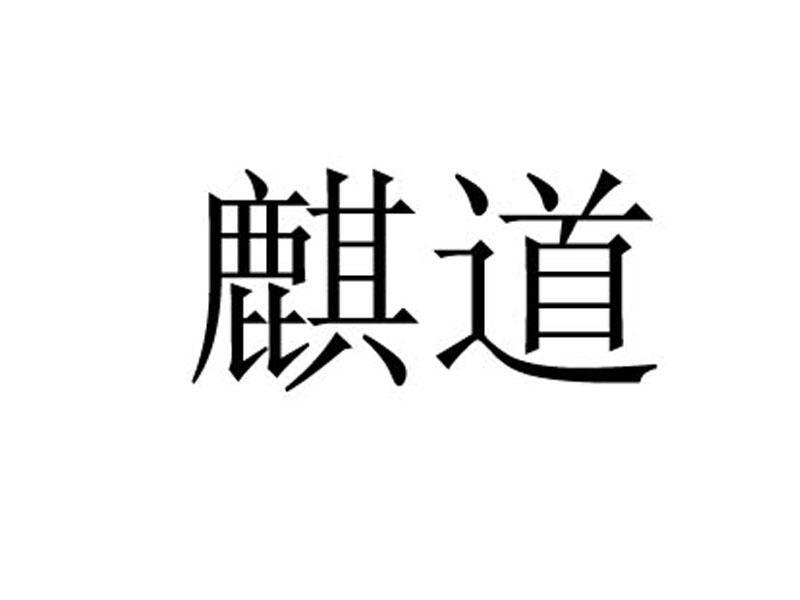 麒道