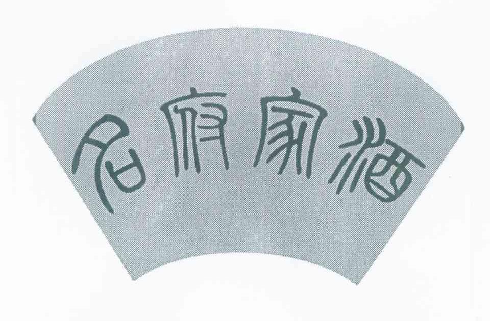 名府家酒