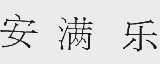 安满乐