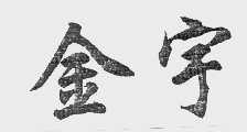 金宇