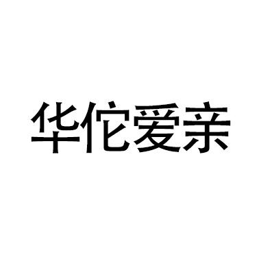 华佗爱亲