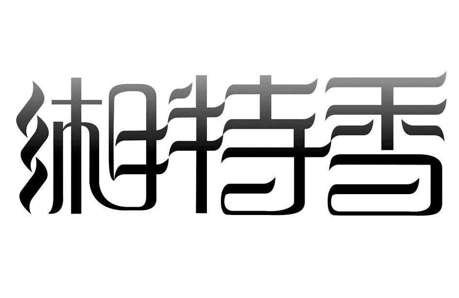 湘特香