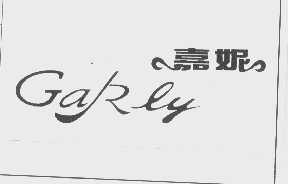嘉妮   GARLY