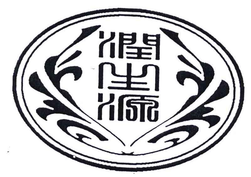 润生源