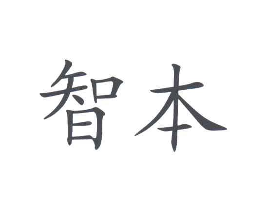 智本