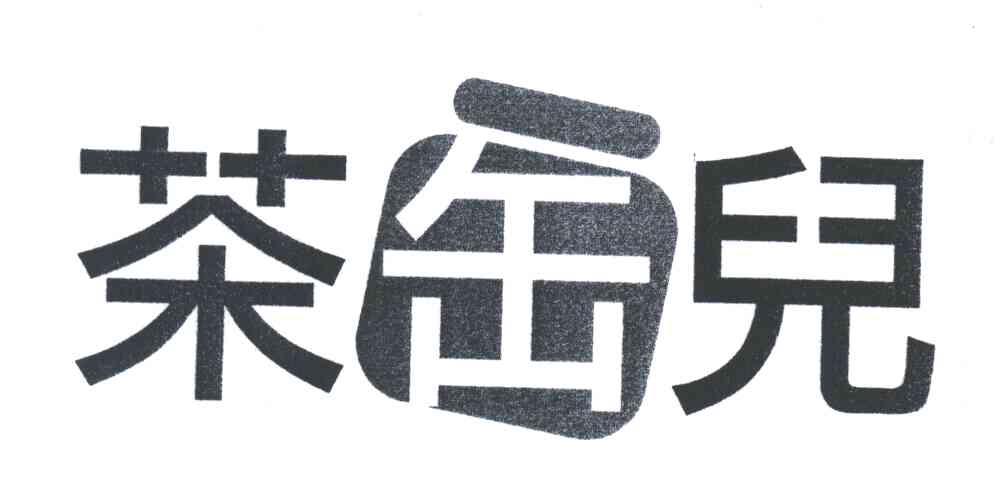 茶缶儿