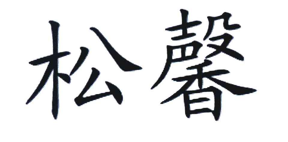 松馨