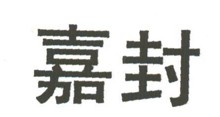 嘉封
