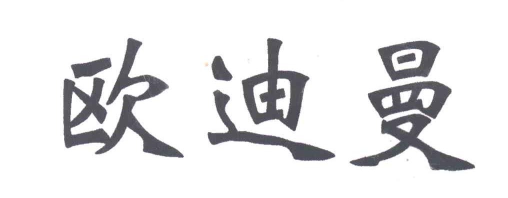 欧迪曼