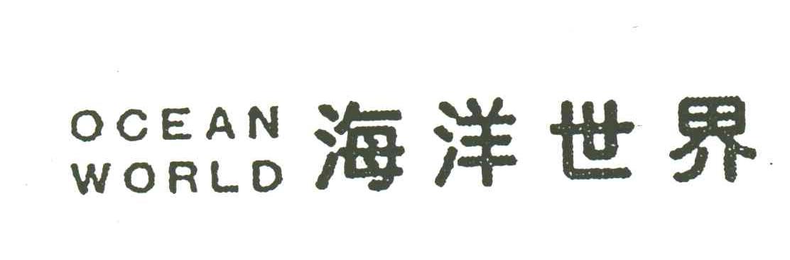 海洋世界OCEAN WORLD