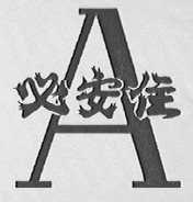 必安住