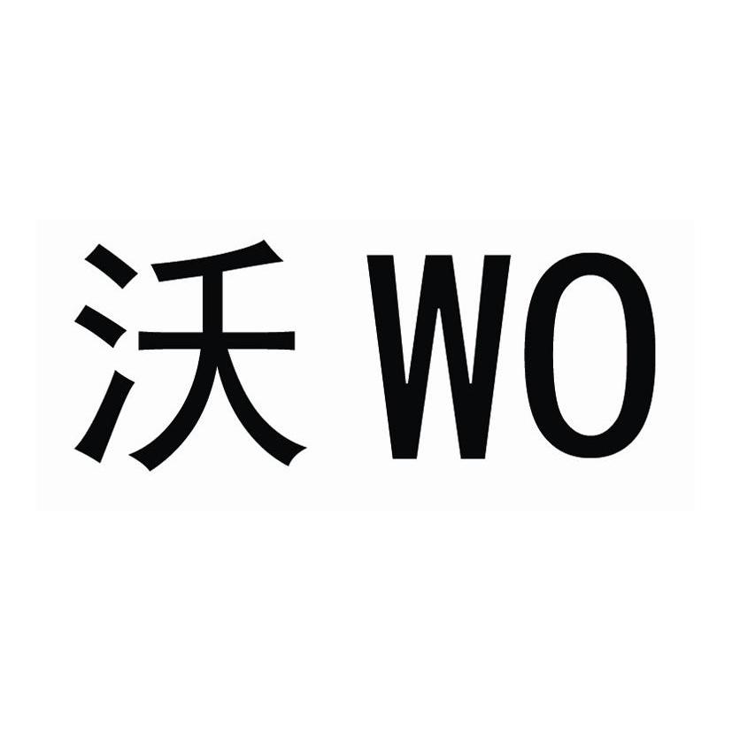 沃