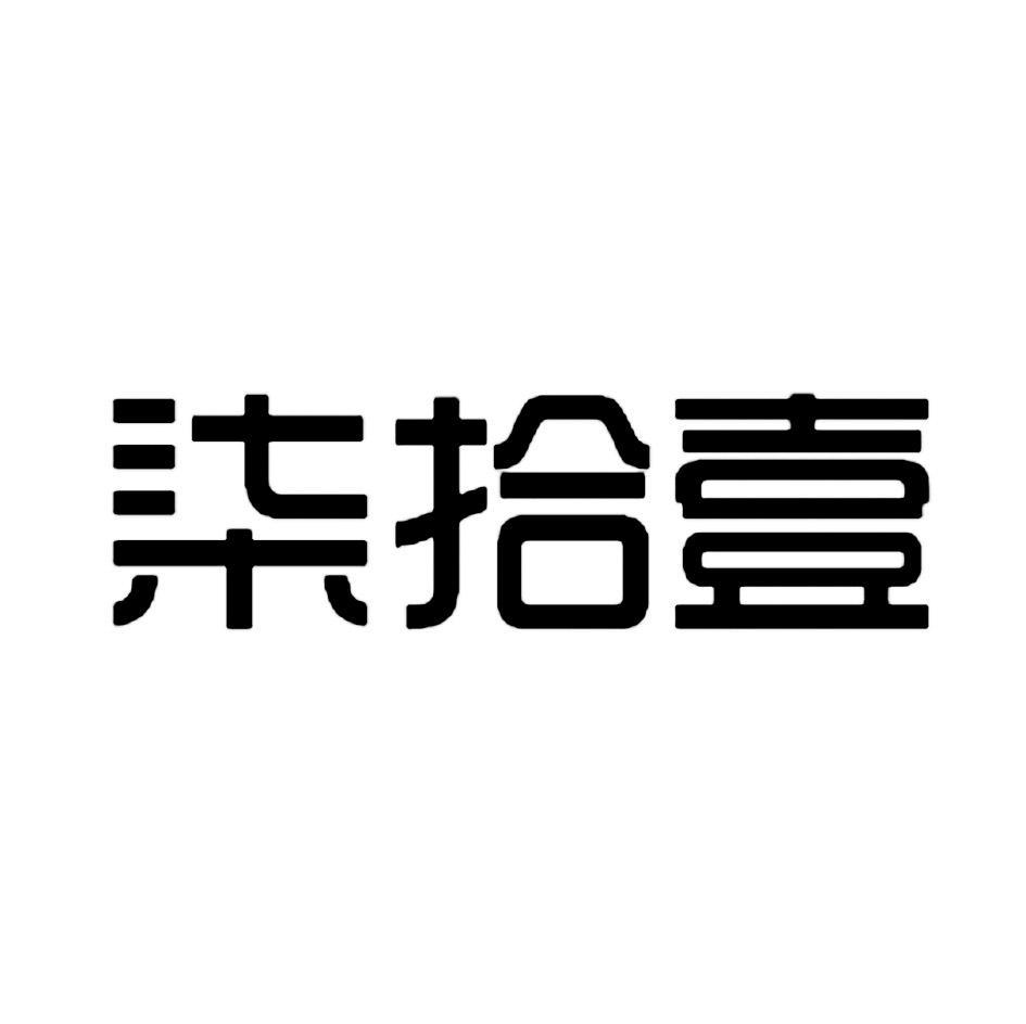 柒拾壹