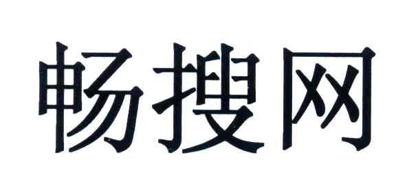 畅搜网